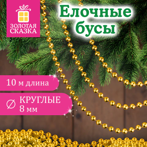 Бусы ёлочные "ШАРИКИ", диаметр 8 мм, 10 м, ЗОЛОТИСТЫЕ, пластик, Бусы ёлочные "ШАРИКИ", диаметр 8 мм, 10 м, ЗОЛОТИСТЫЕ, пластик,