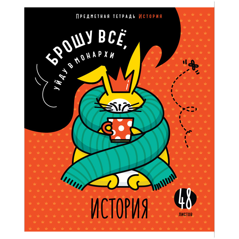 Тетрадь предметная 48л. ArtSpace "Мысли вслух"- История, эконом Тетрадь предметная 48л. ArtSpace "Мысли вслух"- История, эконом