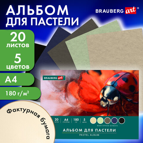 Альбом для пастели А4, 20 листов, 5 цветов, 180 г/м2, склейка, BRAUBERG ART