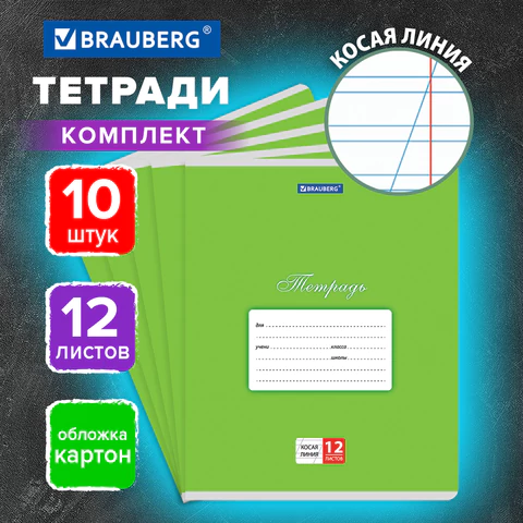 Тетради ДЭК 12 л. КОМПЛЕКТ 10 шт. BRAUBERG КЛАССИКА, косая линия, обложка Тетради ДЭК 12 л. КОМПЛЕКТ 10 шт. BRAUBERG КЛАССИКА, косая линия, обложка