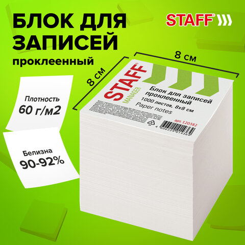 Блок для записей STAFF, проклеенный, куб 8х8 см,1000 листов, белый, белизна Блок для записей STAFF, проклеенный, куб 8х8 см,1000 листов, белый, белизна