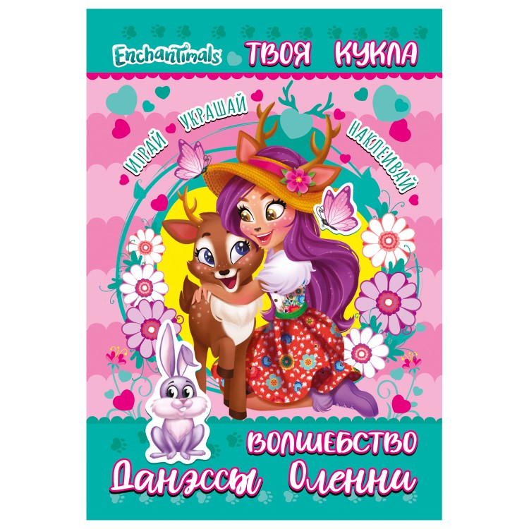 Книга с наклейками и большой куклой. Играй, украшай, наклеивай. Энчантималс. Книга с наклейками и большой куклой. Играй, украшай, наклеивай. Энчантималс.