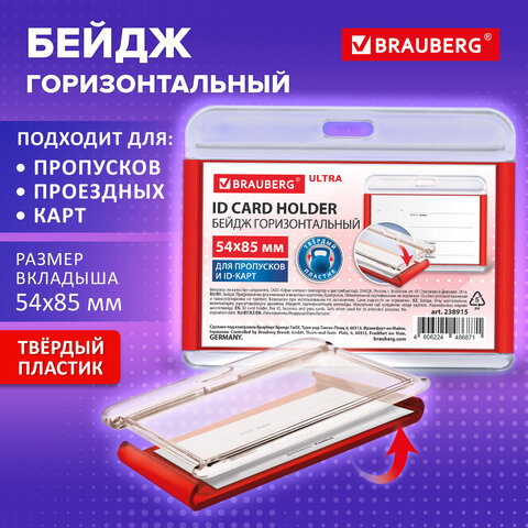 Бейдж горизонтальный для пропуска и ID-карт, 54х85 мм, красный, BRAUBERG ULTRA, Бейдж горизонтальный для пропуска и ID-карт, 54х85 мм, красный, BRAUBERG ULTRA,