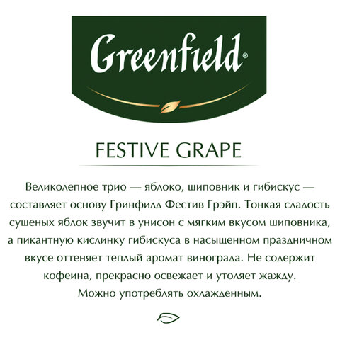 Чай GREENFIELD "Festive Grape" фруктовый, 25 пакетиков в конвертах по Чай GREENFIELD "Festive Grape" фруктовый, 25 пакетиков в конвертах по