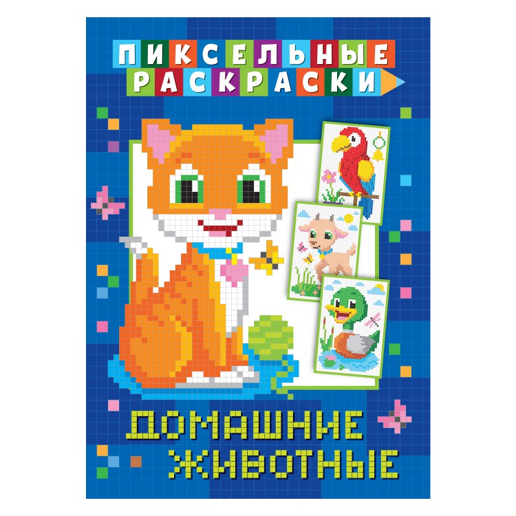 Пиксельная раскраска. Домашние животные Пиксельная раскраска. Домашние животные