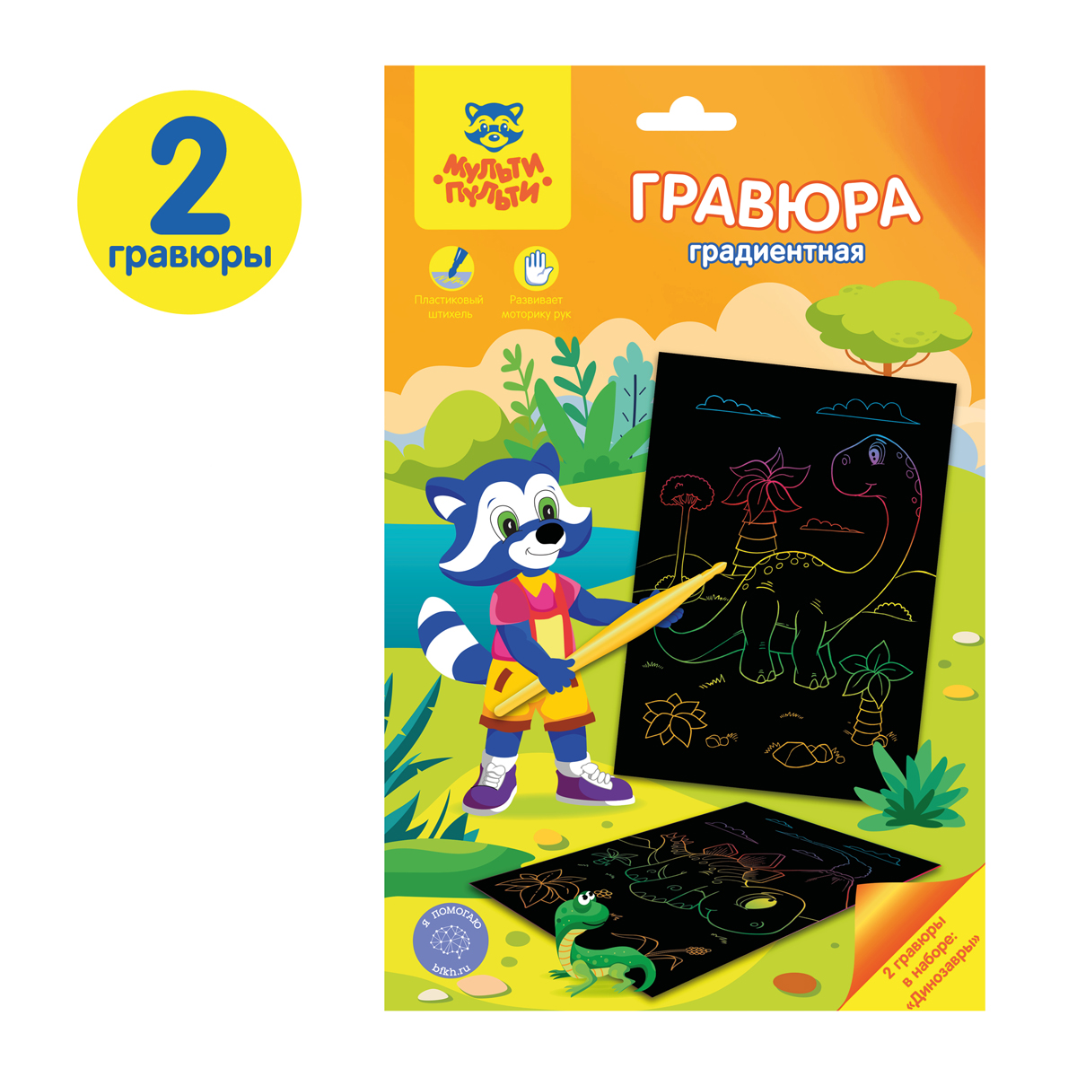 Гравюра Мульти-Пульти "Динозавры", А5, градиентная основа, пакет с Гравюра Мульти-Пульти "Динозавры", А5, градиентная основа, пакет с