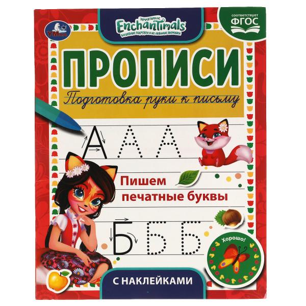 Пишем печатные буквы. Энчентималс. Прописи с наклейками. 165х210 мм. 16 стр. 1+1 Пишем печатные буквы. Энчентималс. Прописи с наклейками. 165х210 мм. 16 стр. 1+1