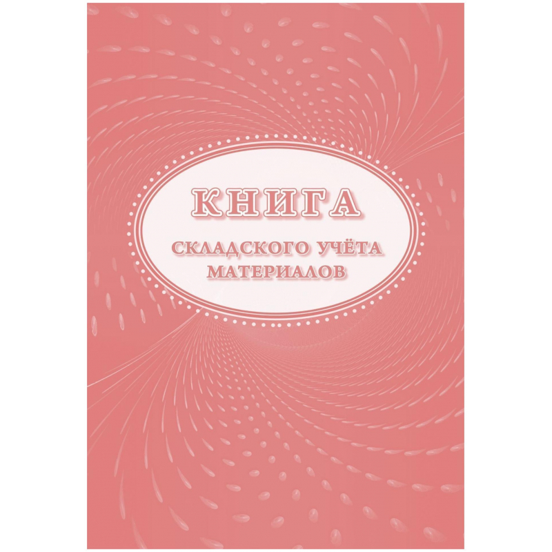 Книга складского учета материалов (форма М-17) 16л, 3шт/уп КЖ-1389 Книга складского учета материалов (форма М-17) 16л, 3шт/уп КЖ-1389