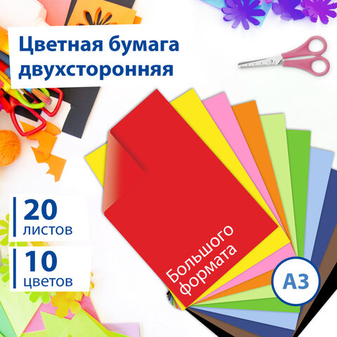 Цветная бумага БОЛЬШОГО ФОРМАТА А3 ТОНИРОВАННАЯ В МАССЕ, 20 листов 10 цветов, в Цветная бумага БОЛЬШОГО ФОРМАТА А3 ТОНИРОВАННАЯ В МАССЕ, 20 листов 10 цветов, в