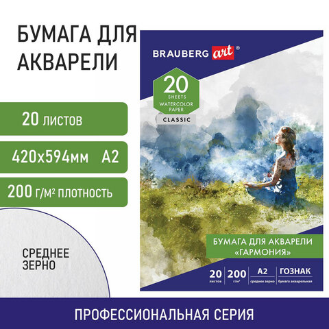 Папка для акварели БОЛЬШАЯ А2, 20 л., "ГАРМОНИЯ", зерно, 200 г/м2, Папка для акварели БОЛЬШАЯ А2, 20 л., "ГАРМОНИЯ", зерно, 200 г/м2,