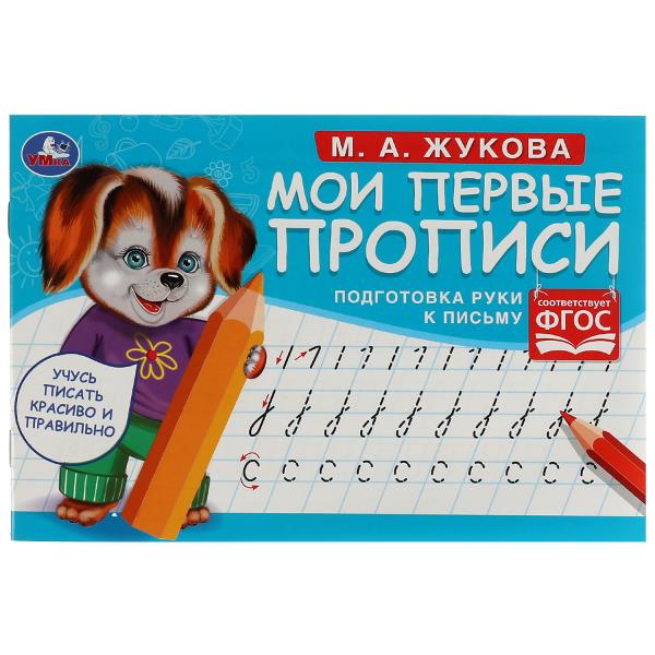 Подготовка руки к письму. М. А. Жукова. Мои первые прописи М.А. Жукова. 16 стр. Подготовка руки к письму. М. А. Жукова. Мои первые прописи М.А. Жукова. 16 стр.