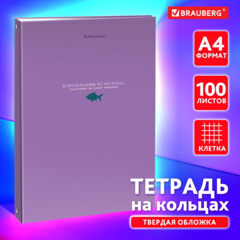 Тетрадь на кольцах БОЛЬШАЯ 210х305мм А4, 100л, обложка картон, клетка, BRAUBERG, Тетрадь на кольцах БОЛЬШАЯ 210х305мм А4, 100л, обложка картон, клетка, BRAUBERG,