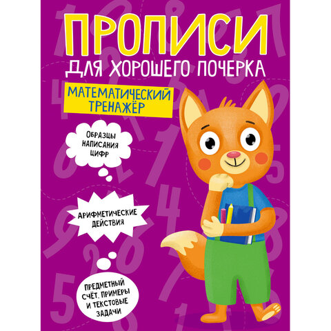 Прописи "ДЛЯ ХОРОШЕГО ПОЧЕРКА", АССОРТИ, А4, 195х276 мм, 16 стр., Прописи "ДЛЯ ХОРОШЕГО ПОЧЕРКА", АССОРТИ, А4, 195х276 мм, 16 стр.,
