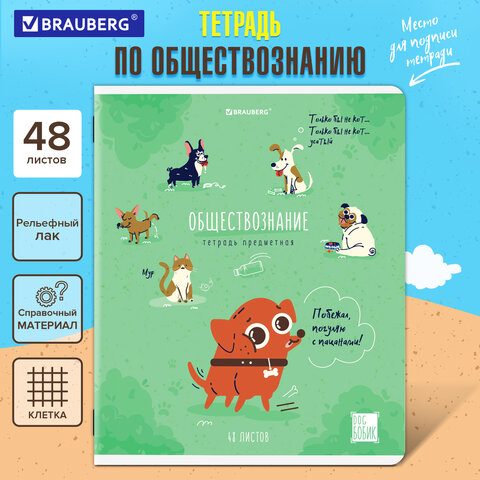 Тетрадь предметная DOG БОБИК 48л, TWIN лак, ОБЩЕСТВОЗНАНИЕ, клетка, подсказ, Тетрадь предметная DOG БОБИК 48л, TWIN лак, ОБЩЕСТВОЗНАНИЕ, клетка, подсказ,