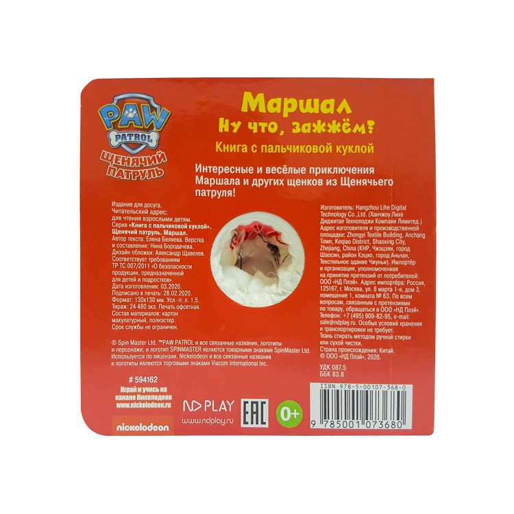 Книга с пальчиковой куклой. Щенячий патруль. Маршал Книга с пальчиковой куклой. Щенячий патруль. Маршал