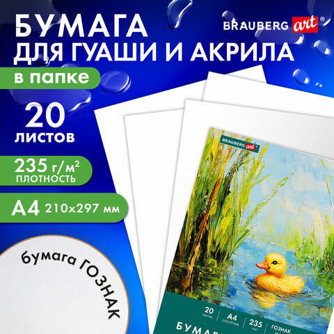 Бумага для гуаши и акрила А4 20 л., 235 г/м2, 210х297 мм, в папке, BRAUBERG ART Бумага для гуаши и акрила А4 20 л., 235 г/м2, 210х297 мм, в папке, BRAUBERG ART