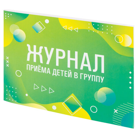 Журнал приёма детей в группу, 48 л., А4 203х285 мм, картон, офсет, альбомная Журнал приёма детей в группу, 48 л., А4 203х285 мм, картон, офсет, альбомная