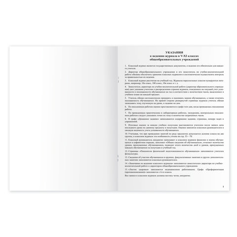 Классный журнал BRAUBERG 5-11 кл., универсальный, А4, 200х290 мм, твердая ламин.