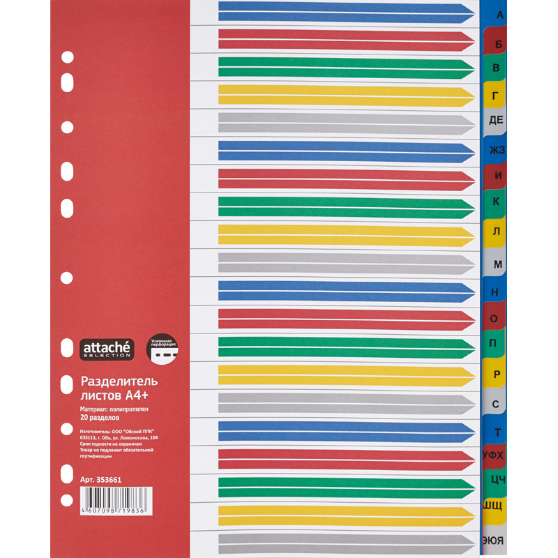 Разделитель листов 20 цв.пласт. А4+, А-Я Attache Selection штр. 4607098719836 Разделитель листов 20 цв.пласт. А4+, А-Я Attache Selection штр. 4607098719836