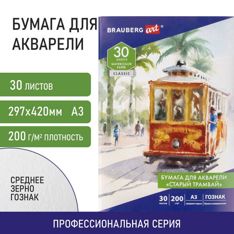 Папка для акварели БОЛЬШАЯ А3, 30 л., "СТАРЫЙ ТРАМВАЙ", зерно, 200 Папка для акварели БОЛЬШАЯ А3, 30 л., "СТАРЫЙ ТРАМВАЙ", зерно, 200