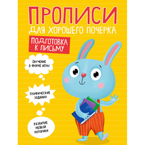 Прописи "ДЛЯ ХОРОШЕГО ПОЧЕРКА", АССОРТИ, А4, 195х276 мм, 16 стр., Прописи "ДЛЯ ХОРОШЕГО ПОЧЕРКА", АССОРТИ, А4, 195х276 мм, 16 стр.,