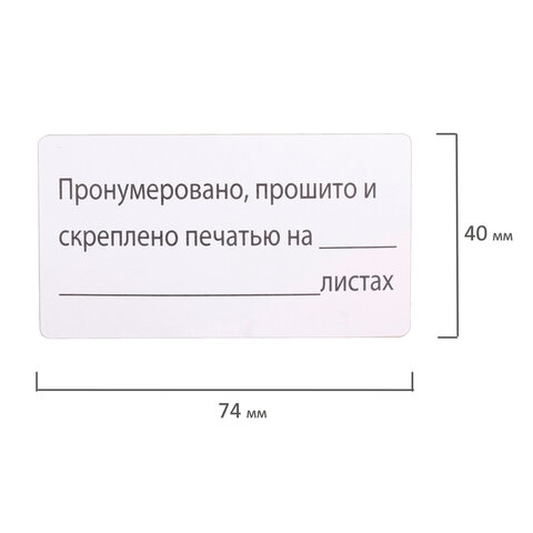 Этикетка самоклеящаяся "Пронумеровано, прошито и скреплено", 74х40мм,