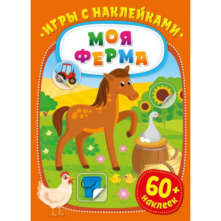 Игры с наклейками. Моя ферма Игры с наклейками. Моя ферма