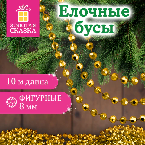 Бусы ёлочные "ФИГУРНЫЕ", диаметр 8 мм, 10 м, ЗОЛОТИСТЫЕ, пластик, Бусы ёлочные "ФИГУРНЫЕ", диаметр 8 мм, 10 м, ЗОЛОТИСТЫЕ, пластик,