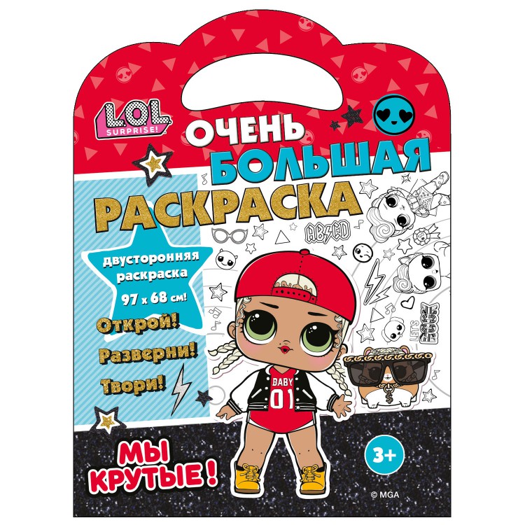 L.O.L. SURPRISE! Очень большая раскраска. Мы крутые! L.O.L. SURPRISE! Очень большая раскраска. Мы крутые!