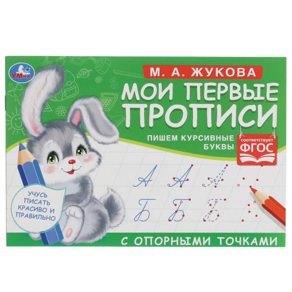 М.А. Жукова. Мои первые прописи с опорными точками. Пишем курсивные буквы, 16 М.А. Жукова. Мои первые прописи с опорными точками. Пишем курсивные буквы, 16