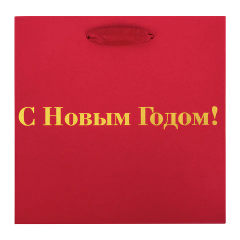 Пакет подарочный, НАБОР 3 шт., новогодний, 20х8х20 см, "С Новым