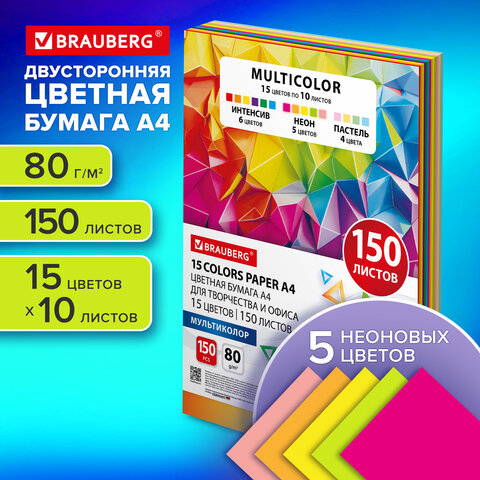 Бумага цветная 15 цветов BRAUBERG MULTICOLOR А4, 80 г/м2, 150 л. (15 цветов x 10 Бумага цветная 15 цветов BRAUBERG MULTICOLOR А4, 80 г/м2, 150 л. (15 цветов x 10
