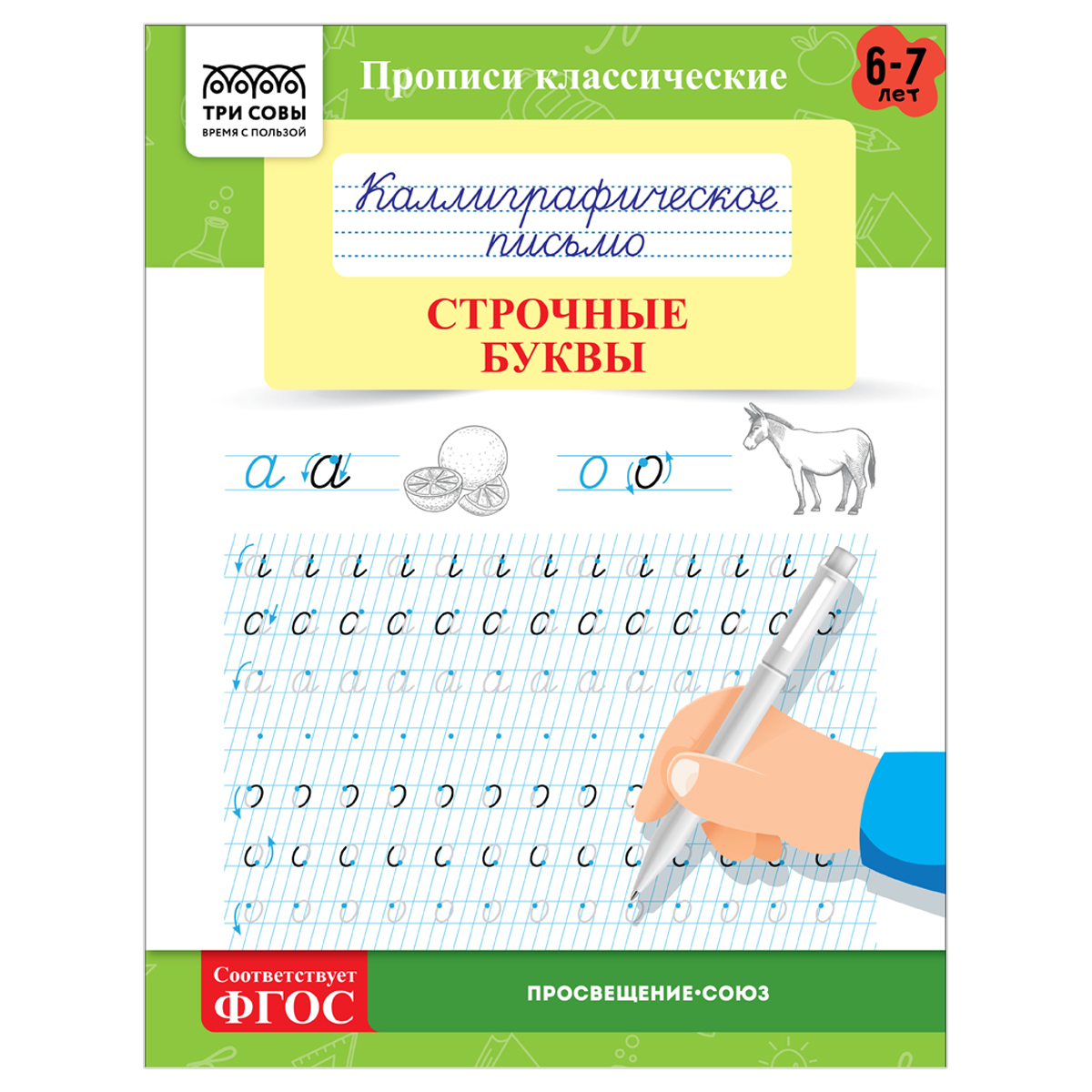 Прописи классические, А5 ТРИ СОВЫ "Каллиграфическое письмо. Строчные Прописи классические, А5 ТРИ СОВЫ "Каллиграфическое письмо. Строчные