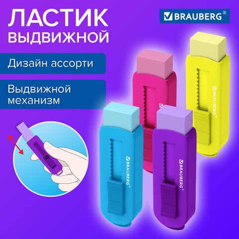Ластик выдвижной BRAUBERG "Slider", 88х26х21 мм, яркие цвета корпуса Ластик выдвижной BRAUBERG "Slider", 88х26х21 мм, яркие цвета корпуса