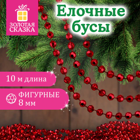 Бусы ёлочные "ФИГУРНЫЕ", диаметр 8 мм, 10 м, КРАСНЫЕ, пластик, Бусы ёлочные "ФИГУРНЫЕ", диаметр 8 мм, 10 м, КРАСНЫЕ, пластик,