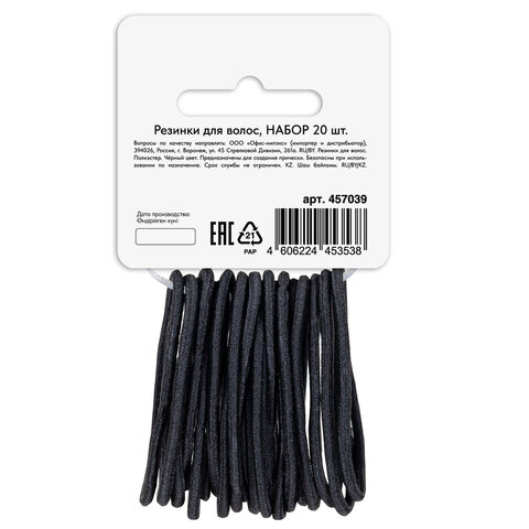 Резинки для волос НАБОР 20 шт., 0,45х14 см, чёрный, MONTE VITA (МОНТЕ ВИТА), Резинки для волос НАБОР 20 шт., 0,45х14 см, чёрный, MONTE VITA (МОНТЕ ВИТА),