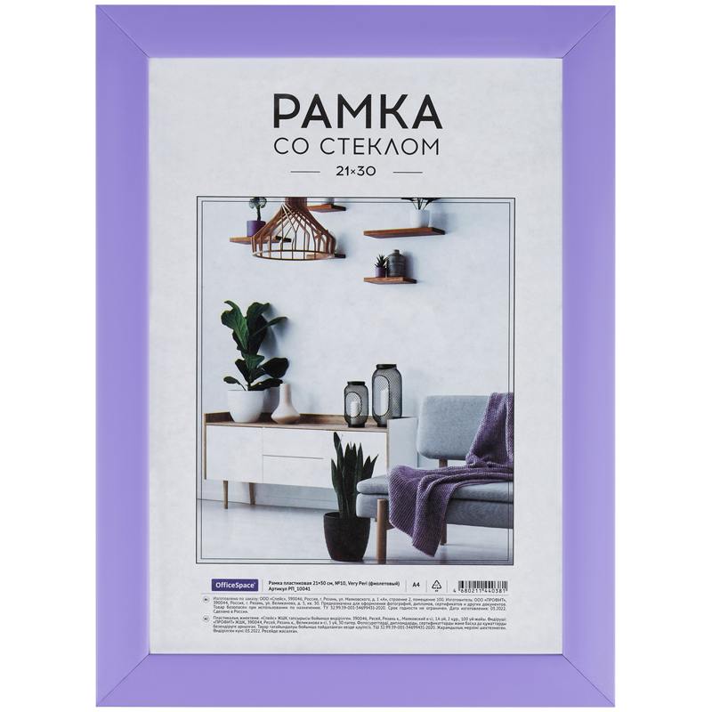 Рамка пластиковая 21*30см, OfficeSpace, №10, Very Peri (фиолетовый) Рамка пластиковая 21*30см, OfficeSpace, №10, Very Peri (фиолетовый)