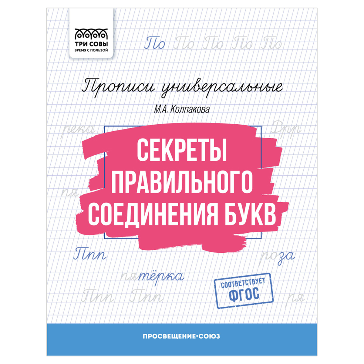 Прописи универсальные, А5 ТРИ СОВЫ "Секреты правильного соединения Прописи универсальные, А5 ТРИ СОВЫ "Секреты правильного соединения