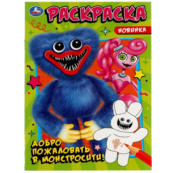 Добро пожаловать в Монстросити!. Раскраска. 145х210мм. Скрепка. 16 стр. Умка Добро пожаловать в Монстросити!. Раскраска. 145х210мм. Скрепка. 16 стр. Умка