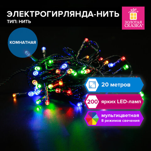 Электрогирлянда-нить комнатная "Стандарт" 20м, 200LED, мультицветная, Электрогирлянда-нить комнатная "Стандарт" 20м, 200LED, мультицветная,