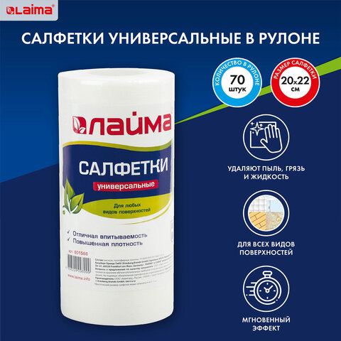 Салфетки универсальные в рулоне, 70 штук, 20х22 см, вискоза (спанлейс), 45 г/м2, Салфетки универсальные в рулоне, 70 штук, 20х22 см, вискоза (спанлейс), 45 г/м2,