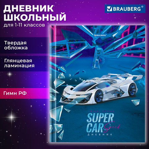 Дневник 1-11 класс 40 л., твердый, BRAUBERG, глянцевая ламинация, "Super Дневник 1-11 класс 40 л., твердый, BRAUBERG, глянцевая ламинация, "Super