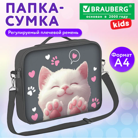 Папка на молнии с ручками BRAUBERG KIDS А4, 1 отделение, регулируемый плечевой Папка на молнии с ручками BRAUBERG KIDS А4, 1 отделение, регулируемый плечевой