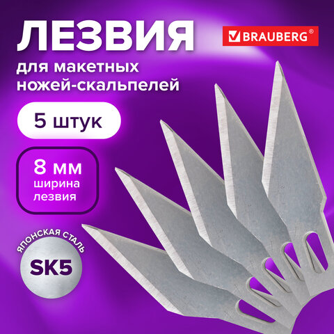 Лезвия для макетных ножей (скальпелей) 8 мм КОМПЛЕКТ 5 ШТ., в блистере,