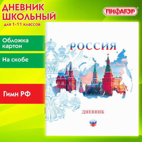 Дневник 1-11 класс 40 л., на скобе, ПИФАГОР, обложка картон, Дневник 1-11 класс 40 л., на скобе, ПИФАГОР, обложка картон,