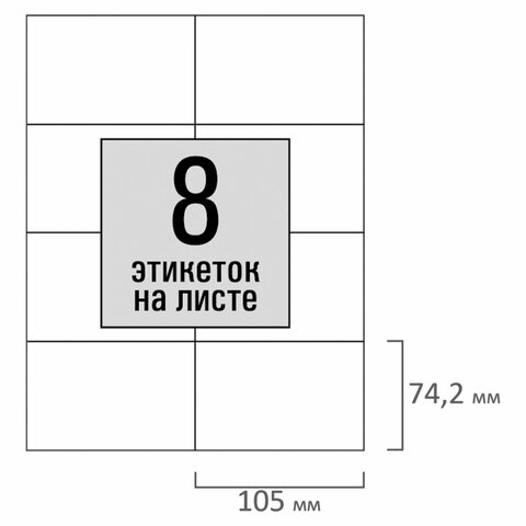 Этикетка самоклеящаяся 105х74,2мм, 8 этикеток, белая, 80г/м2, 50 листов, STAFF