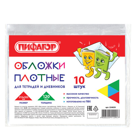 Обложки ПВХ для тетради и дневника, ПИФАГОР, комплект 10 шт., прозрачные, Обложки ПВХ для тетради и дневника, ПИФАГОР, комплект 10 шт., прозрачные,