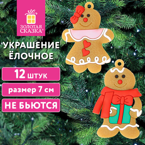 Украшение ёлочное "Пряничные человечки", 12 шт., 7 см, ЗОЛОТАЯ СКАЗКА, Украшение ёлочное "Пряничные человечки", 12 шт., 7 см, ЗОЛОТАЯ СКАЗКА,