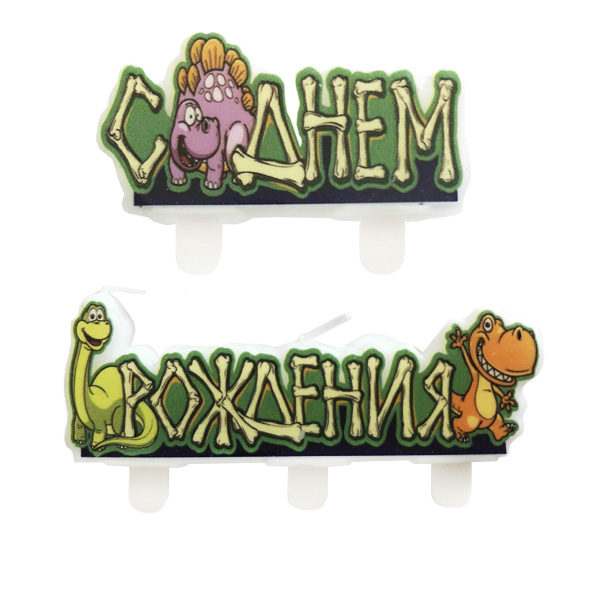 Свечи С Днем Рождения Динозавры Свечи С Днем Рождения Динозавры