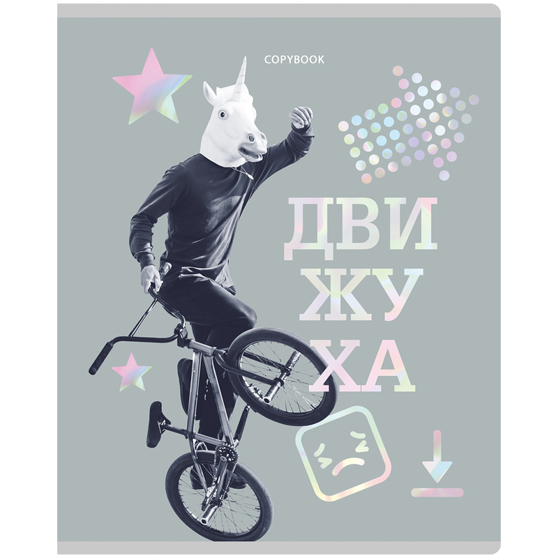 Тетрадь 96л., А5, клетка BG "Движуха", тиснение голографической Тетрадь 96л., А5, клетка BG "Движуха", тиснение голографической